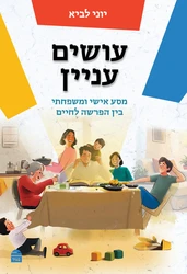 עושים עניין \ מסע אישי ומשפחתי בין הפרשה לחיים | הרב יוני לביא