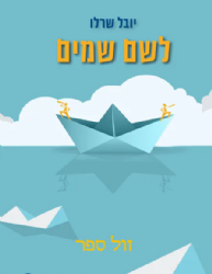 לשם שמיים – האתיקה של המחלוקת | יובל שרלו