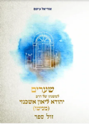 שערים למשנתו של הרב יהודא לאון אשכנזי מניטו | אוריאל עיטם