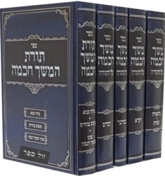 משך חכמה על התורה 5 כרכים | מהדורת קופרמן