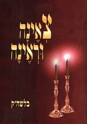 צאינה וראינה מבואר ללשון הקודש - 2 כר