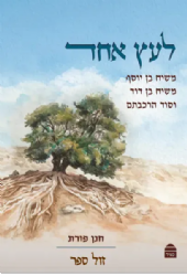 לעץ אחד - משיח בן יוסף, משיח בן דוד וסוד הרכבתם | חנן פורת