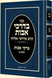 בדרכי אבות - פרקי אבות ג' | הרב מרדכי אליהו