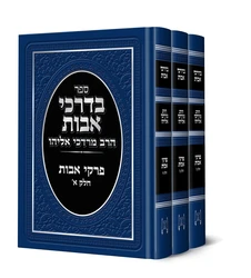 בדרכי אבות - פרקי אבות סט 3 כר ' | הרב מרדכי אליהו