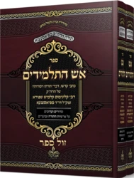 אש התלמידים 2 כר' / כל אוצרותיו של האדמ"ר מפיאסצנא, בעיבוד מיוחד מכל ספריו ואגרותיו