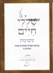 טללי חיים שבועות / החלבן רבי חיים כהן