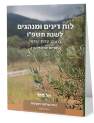 לוח דינים ומנהגים היכל שלמה לשנת תשפ"ו