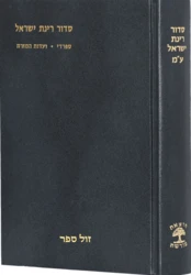 סידור רינת ישראל גדול נוסח עדות המזרח