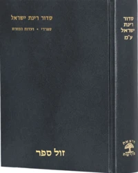 סידור רינת ישראל בינוני נוסח עדות המזרח