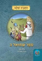 התנ"ך שלנו שמואל ב - ללימוד הורים וילדים / אלון חזני