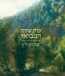 פרק שירה המבואר | מבואר עי הרב עדין אבן ישראל שטיינזלץ