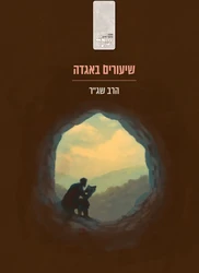שיעורים באגדה | הרב שג"ר
