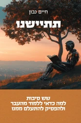 תתיישנו - שש סיבות למה כדאי ללמוד מהעבר ולהפסיק להתעלם ממנו | הרב חיים נבון