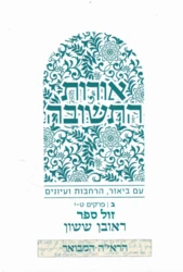 אורות התשובה עם ביאור, הרחבות ועיונים חלק ב' / ראובן ששון