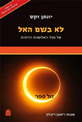 לא בשם האל | הרב יונתן זקס