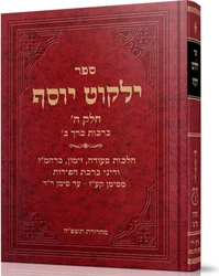 ילקוט יוסף חלק ה' - ברכות חלק ב' | הרב יצחק יוסף