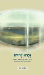 זכרנו לחיים - עיוני דעת ולב לראש השנה, וימי הסליחה והרחמים / אלחנן ניר