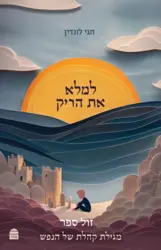 מגילת קהלת של הנפש - למלא את הריק / חגי לונדין