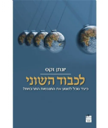 לכבוד השוני | הרב יונתן זקס