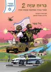 גיבורי האומה - ברוח עזה חלק 2 / סיפורי גבורה ממלחמת שמחת תורה