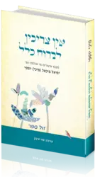 אין צריכין לברוח כלל - מקבץ שיעורים / מיכי יוספי