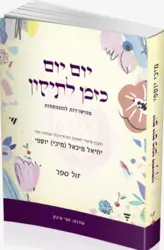 יום יום כזמן לתיקון - מהישרדות להתפתחות / הרב מיכי יוספי
