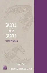 נוגע לא נוגע - לימוד זוהר / הרב מנחם פרומן