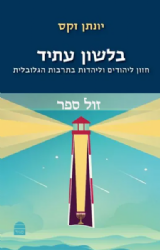 בלשון עתיד - חזון ליהודים וליהדות בתרבות הגלובלית | הרב יונתן זקס