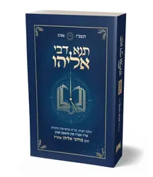 תנא דבי אליהו הלכה יומית תשפ"ו - עפ"י פסקי הרב אליהו