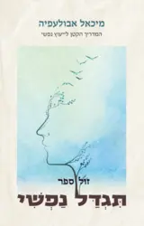 תגדל נפשי - המדריך הקטן לייעוץ נפשי / מיכאל אבולעפיה