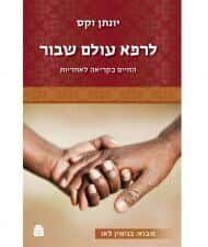 לרפא עולם שבור | הרב יונתן זקס