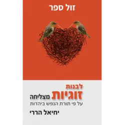 לבנות זוגיות מצליחה – על פי תורת הנפש ביהדות / יחיאל הררי