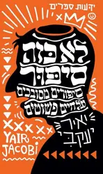 לא כזה סיפור / יאיר יעקבי