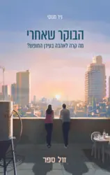 הבוקר שאחרי - מה קרה לאהבה בעידן החופש ? / ניר מנוסי