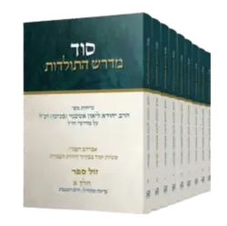 סט סוד מדרש התולדות - כריכה קשה 10 כר' / הרב ליאון אשכנזי