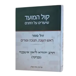 קול המועד - על המועדים / הרב יהודה ליאון אשכנזי (מניטו)
