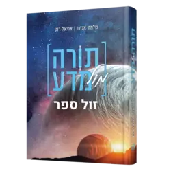 תורה מול מדע / הרב שלמה אבינר והרב אריאל רוט