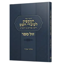 המספיק לעובדי ה' מבואר ע"י הרב שלמה אבינר