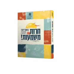 חרות עם משמעות- חוברת הכנה לחופש | כריכה רכה