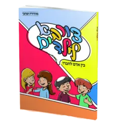 צורבא לילדים בן אדם לחברו