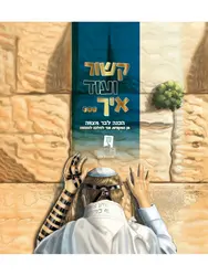 קשור ועוד איך- חורבת הכנה לבר מצווה | כריכה רכה