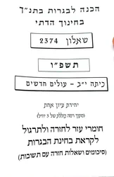 מיקודית תנ"ך דתי תשפ"ו- שאלון 2374 (י"ב עולים) | אליצור עמנואל