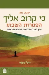 כי קרוב אליך - הפטרות השבוע | יעקב מדן