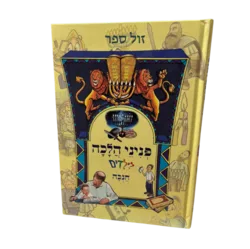 פניני הלכה לילדים – חנוכה | מכון הר ברכה