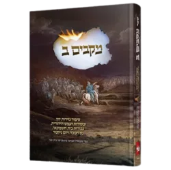 ספר מקבים ב' - סיפור נס חנוכה וגבורת בית חשמונאי