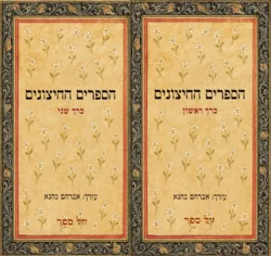 הספרים החיצוניים 2 כר' / תרגום אברהם כהנא