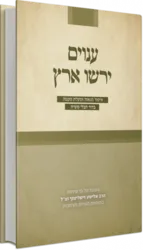 ענוים ירשו ארץ - איסור הגאוה ומעלת הענוה בדור חבלי משיח / הרב אלישע וישליצקי זצ"ל