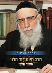 הרב חיים דוד הלוי - סיפור חיים / אפרת קראוס