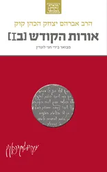 הראי"ה המבואר - אורות הקודש המבואר חלק שני / חגי לונדין