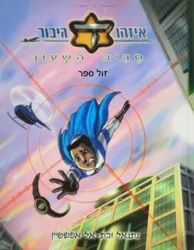 איזהו גיבור 3 - סביב השעון | קומיקס / נתנאל ובת אל אפשטיין